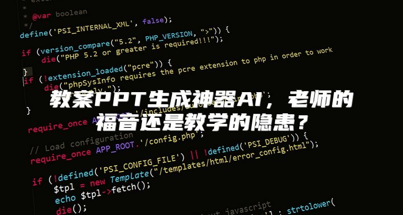 教案PPT生成神器AI，老师的福音还是教学的隐患？