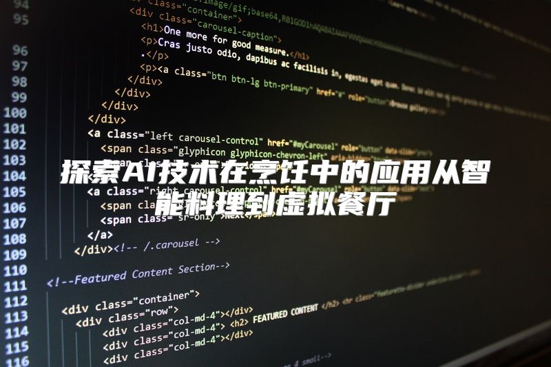 探索AI技术在烹饪中的应用从智能料理到虚拟餐厅