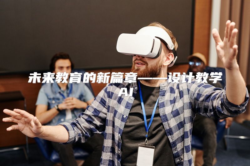 未来教育的新篇章——设计教学AI