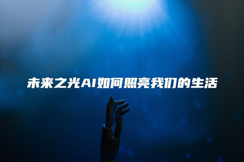 未来之光AI如何照亮我们的生活