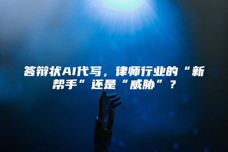 答辩状AI代写，律师行业的“新帮手”还是“威胁”？