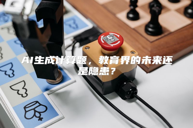 AI生成计算题，教育界的未来还是隐患？