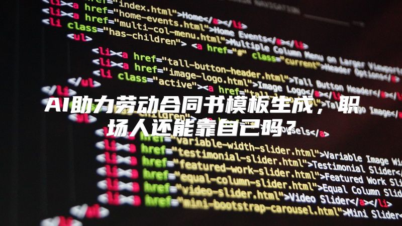 AI助力劳动合同书模板生成，职场人还能靠自己吗？