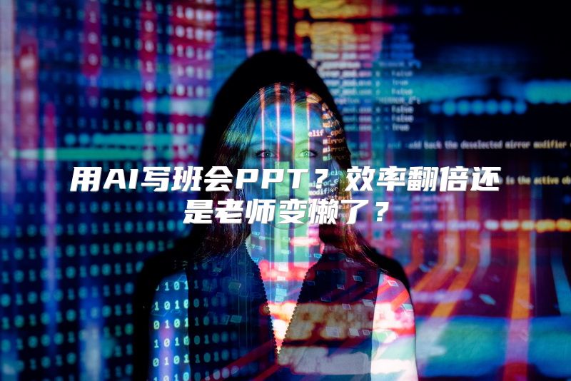 用AI写班会PPT？效率翻倍还是老师变懒了？