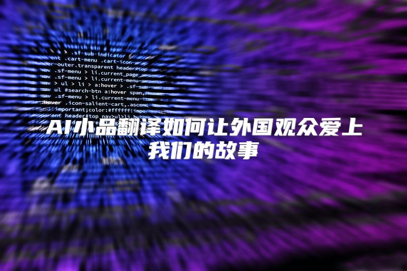 AI小品翻译如何让外国观众爱上我们的故事