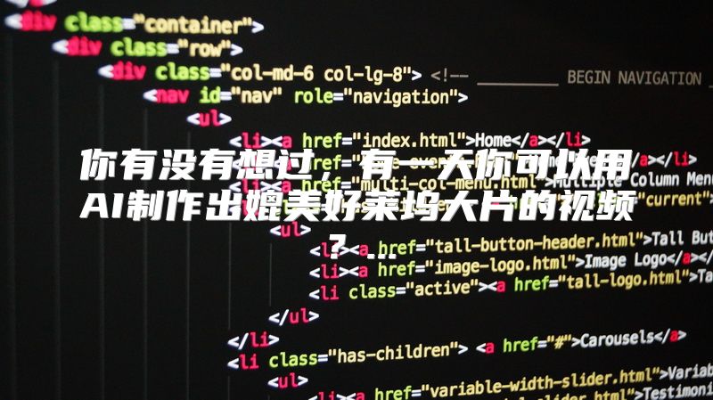 你有没有想过，有一天你可以用AI制作出媲美好莱坞大片的视频？...