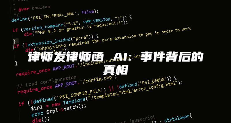 律师发律师函 AI: 事件背后的真相