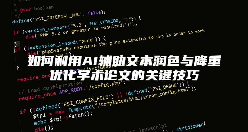 如何利用AI辅助文本润色与降重优化学术论文的关键技巧