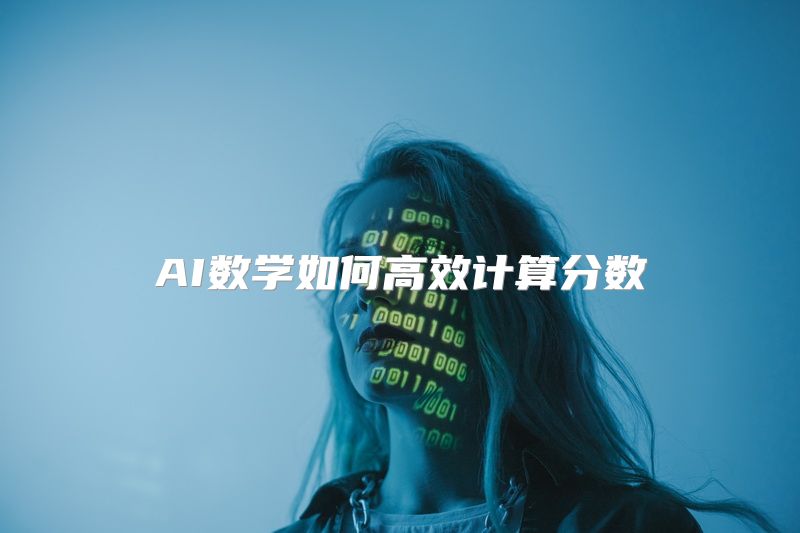 AI数学如何高效计算分数