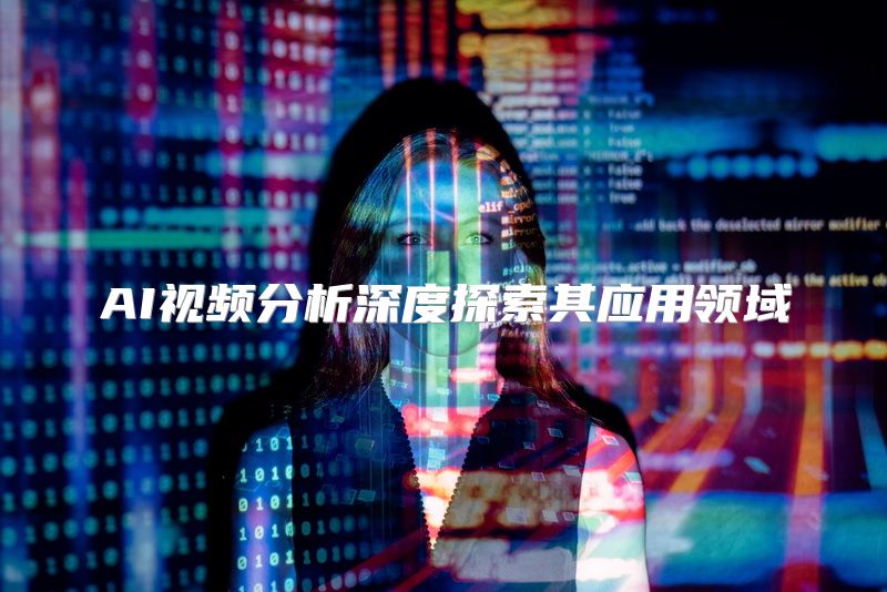 AI视频分析深度探索其应用领域