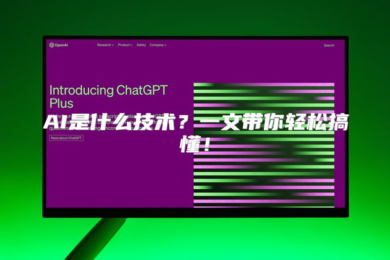 AI是什么技术？一文带你轻松搞懂！