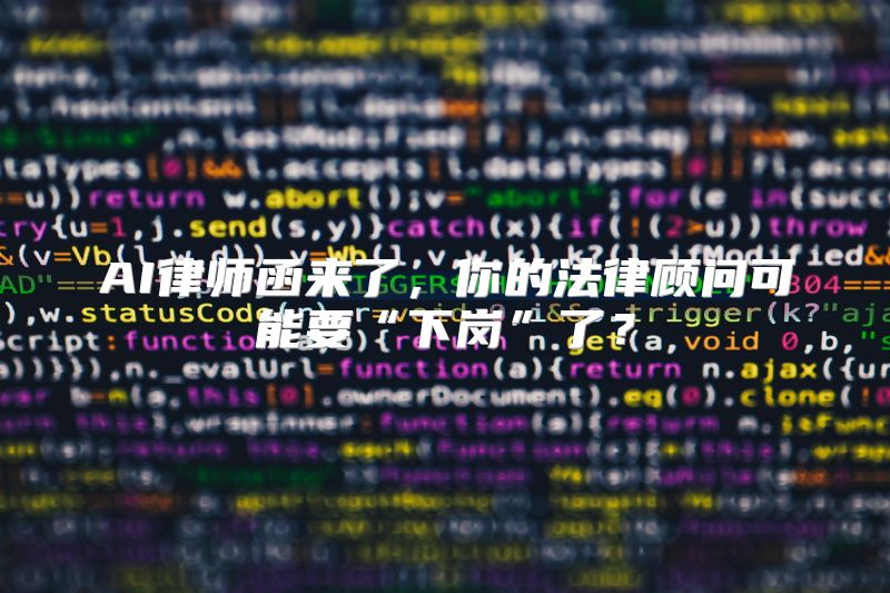 AI律师函来了，你的法律顾问可能要“下岗”了？