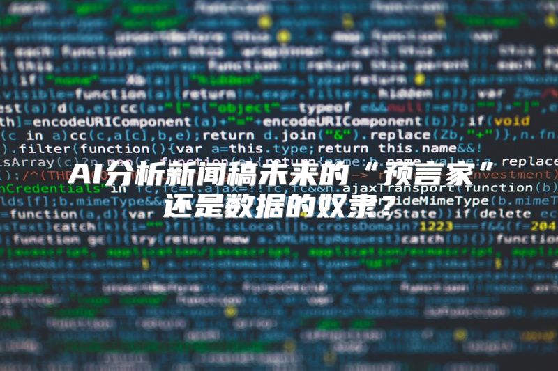 AI分析新闻稿未来的“预言家”还是数据的奴隶？