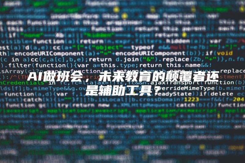 AI做班会，未来教育的颠覆者还是辅助工具？