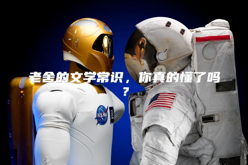 老舍的文学常识，你真的懂了吗？