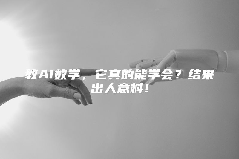教AI数学，它真的能学会？结果出人意料！