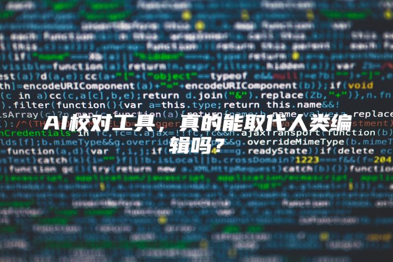 AI校对工具，真的能取代人类编辑吗？