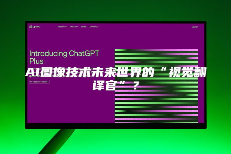AI图像技术未来世界的“视觉翻译官”？