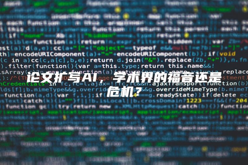 论文扩写AI，学术界的福音还是危机？