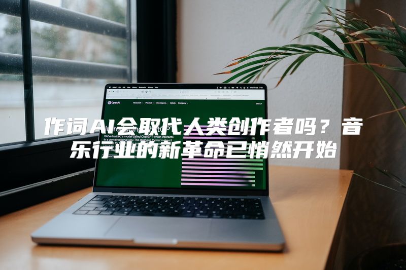 作词AI会取代人类创作者吗？音乐行业的新革命已悄然开始