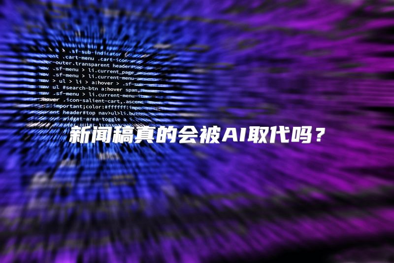 新闻稿真的会被AI取代吗？