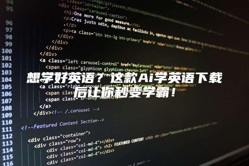 想学好英语？这款Ai学英语下载后让你秒变学霸！