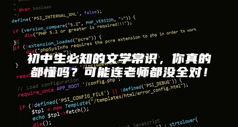 初中生必知的文学常识，你真的都懂吗？可能连老师都没全对！