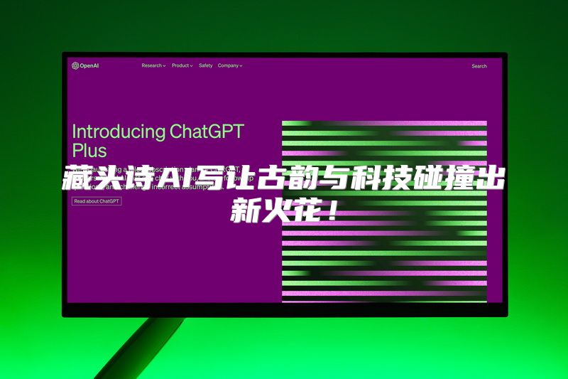 藏头诗AI写让古韵与科技碰撞出新火花！