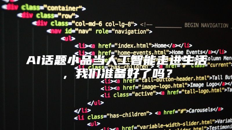 AI话题小品当人工智能走进生活，我们准备好了吗？