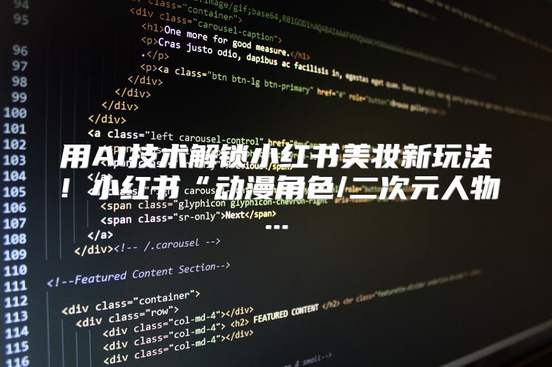 用AI技术解锁小红书美妆新玩法！小红书“动漫角色/二次元人物...