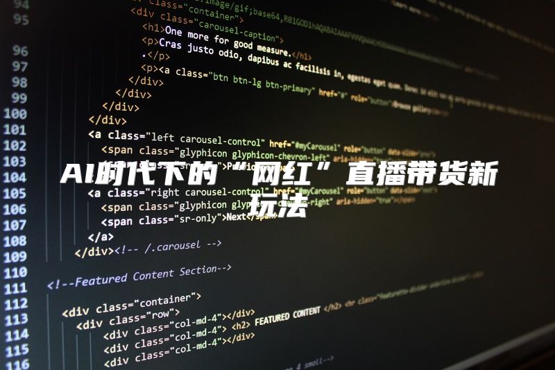 AI时代下的“网红”直播带货新玩法