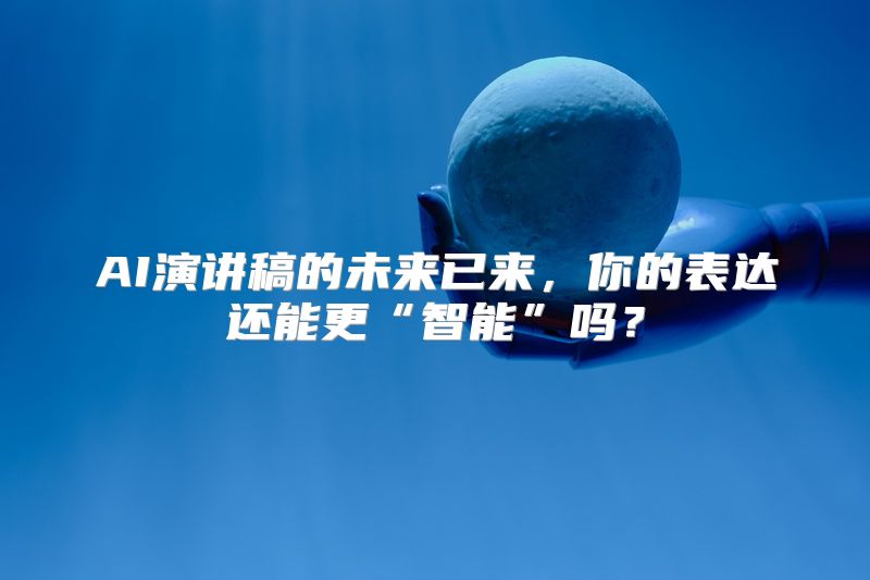 AI演讲稿的未来已来，你的表达还能更“智能”吗？