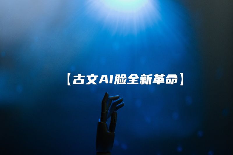 【古文AI脸全新革命】
