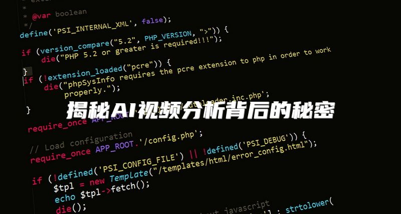 揭秘AI视频分析背后的秘密
