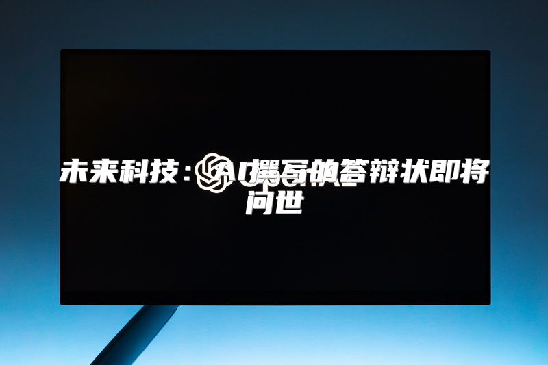 未来科技：AI撰写的答辩状即将问世
