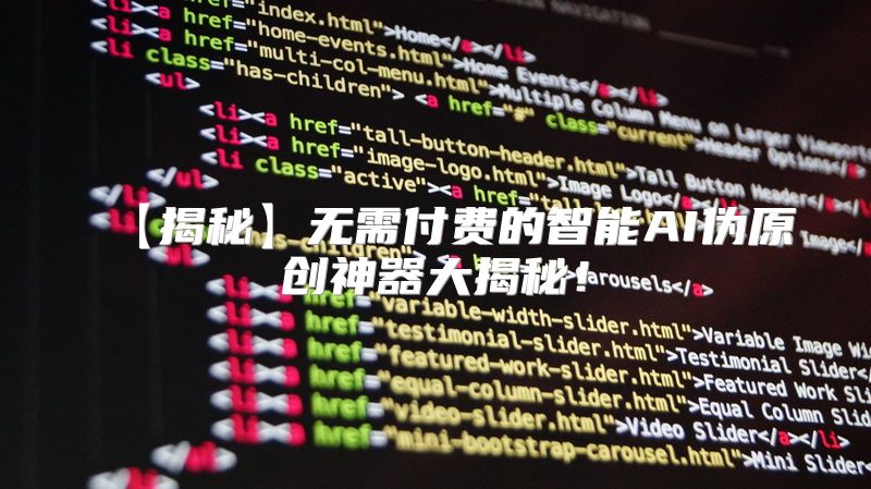 【揭秘】无需付费的智能AI伪原创神器大揭秘！