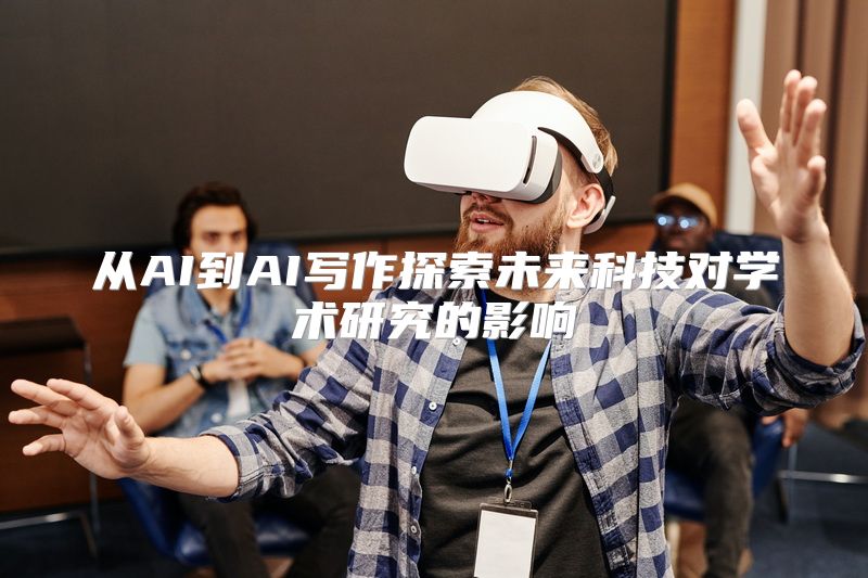 从AI到AI写作探索未来科技对学术研究的影响