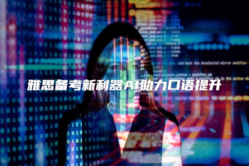 雅思备考新利器AI助力口语提升