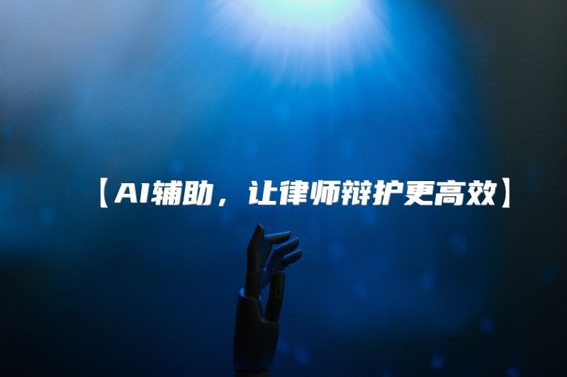 【AI辅助，让律师辩护更高效】