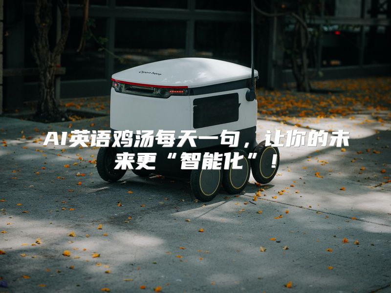 AI英语鸡汤每天一句，让你的未来更“智能化”！