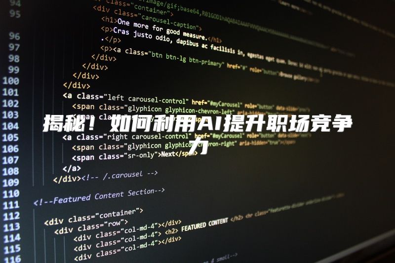 揭秘！如何利用AI提升职场竞争力
