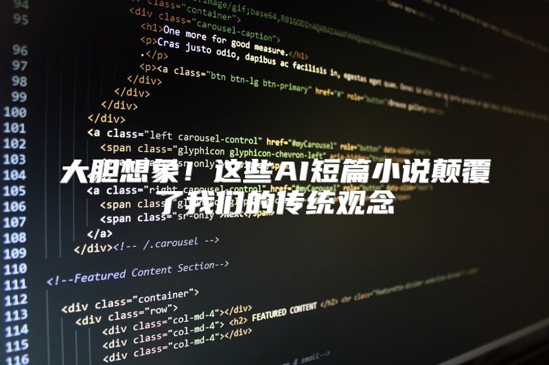 大胆想象！这些AI短篇小说颠覆了我们的传统观念