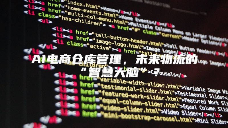 AI电商仓库管理，未来物流的“智慧大脑”？