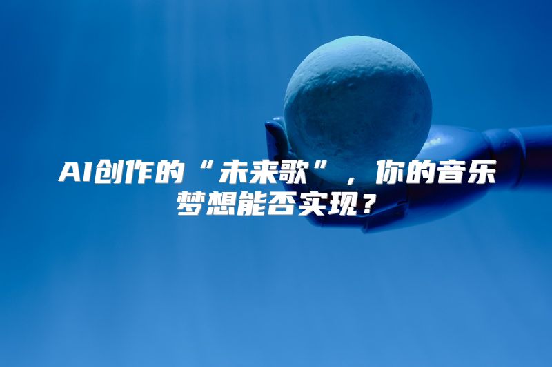 AI创作的“未来歌”，你的音乐梦想能否实现？