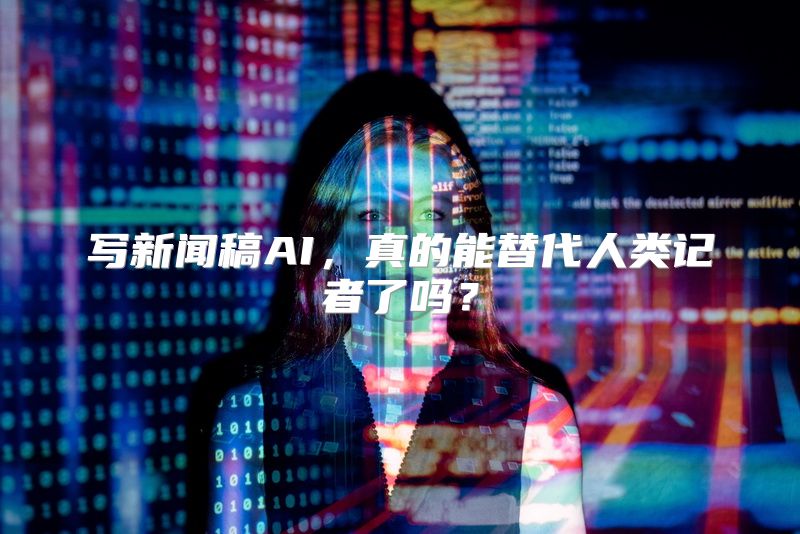 写新闻稿AI，真的能替代人类记者了吗？
