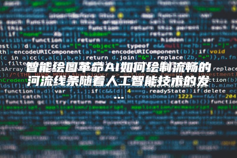 智能绘图革命AI如何绘制流畅的河流线条随着人工智能技术的发...