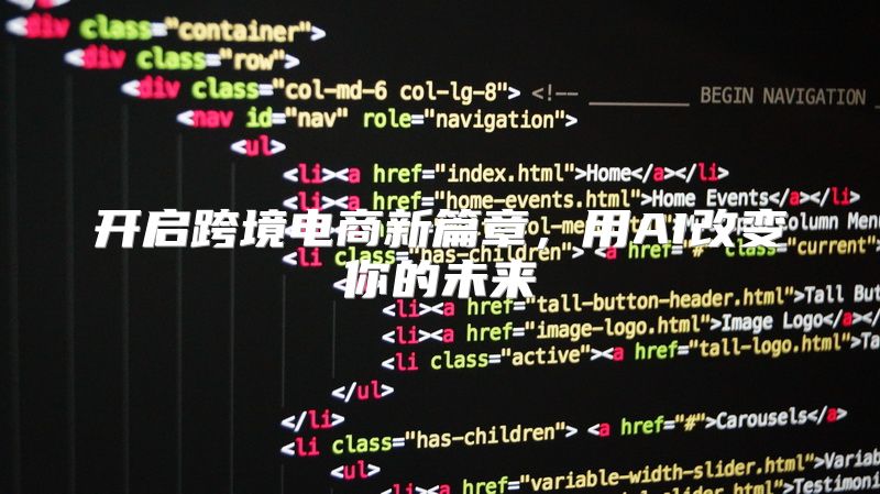 开启跨境电商新篇章，用AI改变你的未来