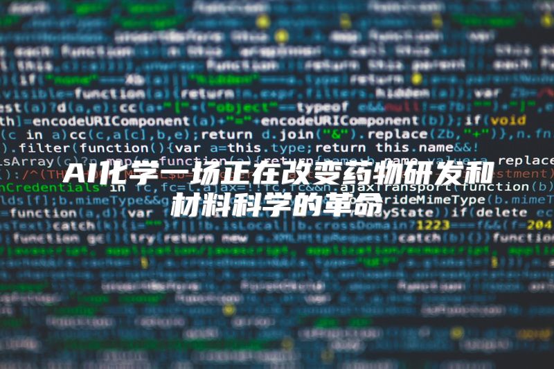 AI化学一场正在改变药物研发和材料科学的革命