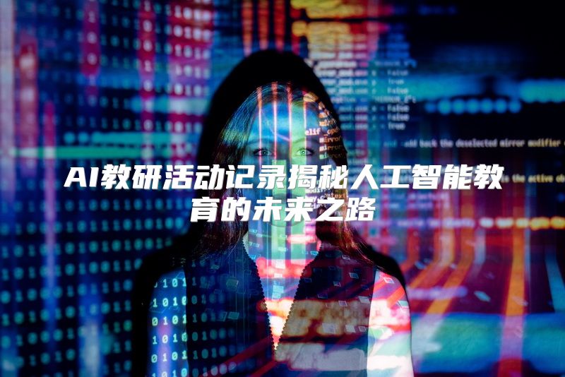 AI教研活动记录揭秘人工智能教育的未来之路