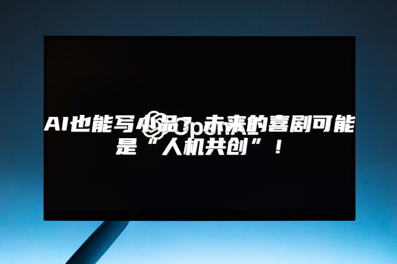 AI也能写小品？未来的喜剧可能是“人机共创”！